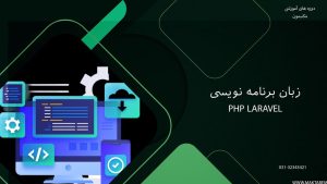 آموزش زبان برنامه‌نویسی PHP و Laravel در اصفهان