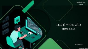 آموزش HTML و CSS در اصفهان