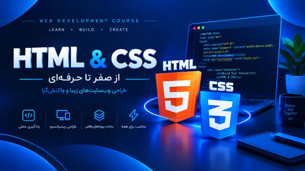 آموزش HTML و CSS در اصفهان