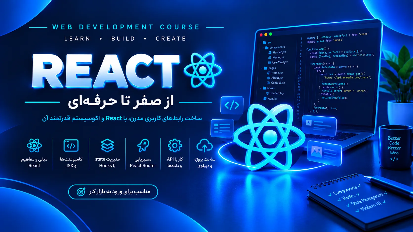 آموزش زبان برنامه‌نویسی React در اصفهان – قدم به قدم تا تسلط بر توسعه وب مدرن