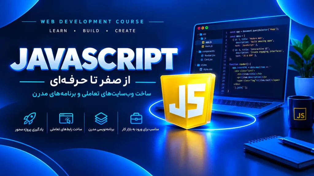 آموزش زبان برنامه‌نویسی JavaScript در اصفهان