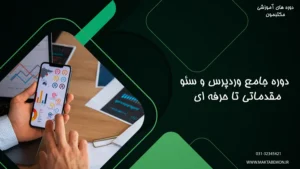 آموزش وردپرس در اصفهان - ساخت وب‌سایت بدون نیاز به کدنویسی