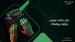 آموزش زبان برنامه‌نویسی Python در اصفهان