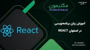 آموزش زبان برنامه‌نویسی React در اصفهان