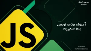 آموزش زبان برنامه‌نویسی JavaScript در اصفهان