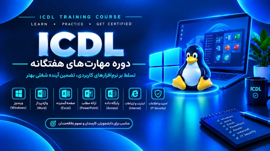 آموزش ICDL در اصفهان
