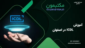 آموزش ICDL در اصفهان
