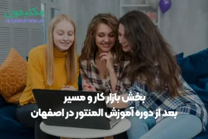 آموزش المنتور در اصفهان | طراحی سایت و درآمد آنلاین