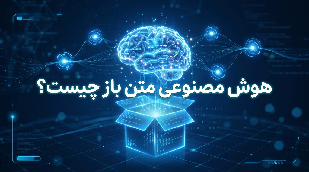تصویر مفهومی هوش مصنوعی متن باز با مغز دیجیتال و جعبه کدهای باز