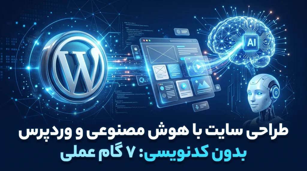 طراحی سایت با AI و وردپرس بدون کدنویسی